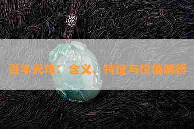 百年天珠：含义、特征与价值解析_翡翠资讯_翡翠频道