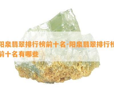 阳泉翡翠排行榜前十名-阳泉翡翠排行榜前十名有哪些