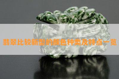 翡翠比较新型的颜色种类及特点一览