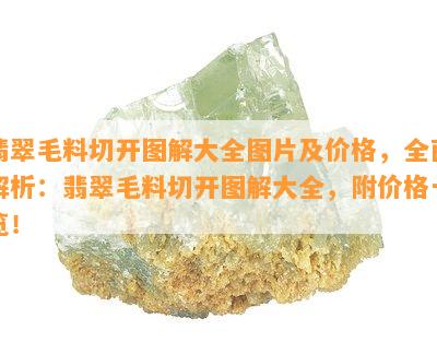 翡翠毛料切开图解大全图片及价格，全面解析：翡翠毛料切开图解大全，附价格一览！