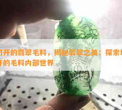 切开的翡翠毛料，揭秘翡翠之美：探索切开的毛料内部世界