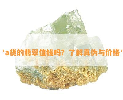 'a货的翡翠值钱吗？了解真伪与价格'