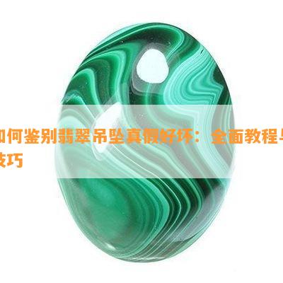 如何鉴别翡翠吊坠真假好坏：全面教程与技巧