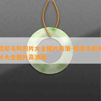 翡翠毛料照片大全图片高清-翡翠毛料照片大全图片高清版