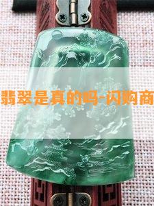 闪购商品翡翠是真的吗-闪购商品翡翠是真的吗