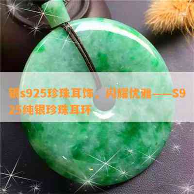 银s925珍珠耳饰，闪耀优雅——S925纯银珍珠耳环