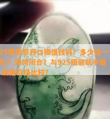 925银翡翠开口镯值钱吗？多少钱一个/克/？如何闭合？与925银翡翠手链、戒指价格比较？