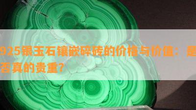 925银玉石镶嵌碎砖的价格与价值：是否真的贵重？