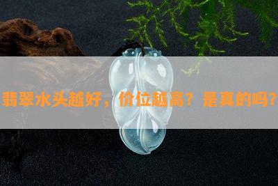 翡翠水头越好，价位越高？是真的吗？