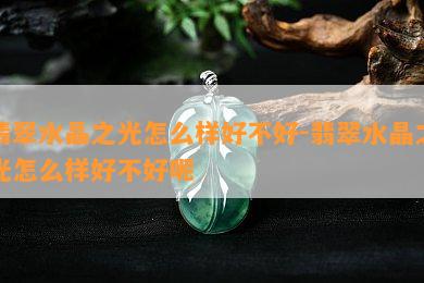 翡翠水晶之光怎么样好不好-翡翠水晶之光怎么样好不好呢