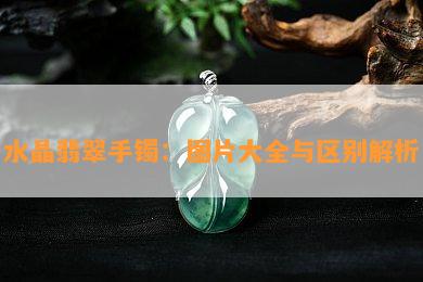 水晶翡翠手镯：图片大全与区别解析