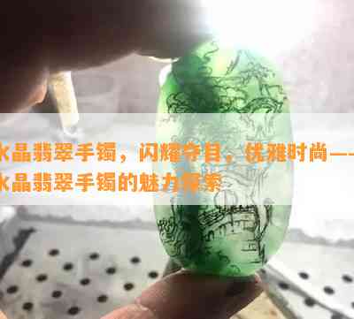 水晶翡翠手镯，闪耀夺目，优雅时尚——水晶翡翠手镯的魅力探索