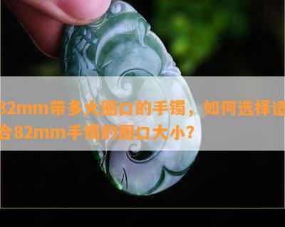 82mm带多大圈口的手镯，如何选择适合82mm手镯的圈口大小？