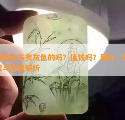 翡翠水石有灰色的吗？值钱吗？图片，欣赏与价格解析