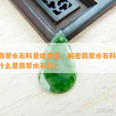 翡翠水石料是啥意思，解密翡翠水石料：什么是翡翠水石料？