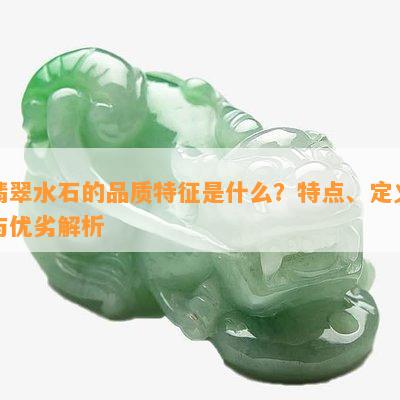 翡翠水石的品质特征是什么？特点、定义与优劣解析