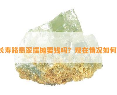 长寿路翡翠摆摊要钱吗？现在情况如何？