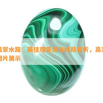 翡翠水路：更佳观景点与线路解析，高清图片展示