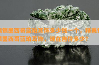 镶银墨西哥蓝珀耳饰多少钱一个，精美镶银墨西哥蓝珀耳饰，现在售价多少？