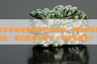 翡翠没有绿色是假的吗视频，揭秘翡翠的绿色：真的翡翠为什么一定要有绿色？