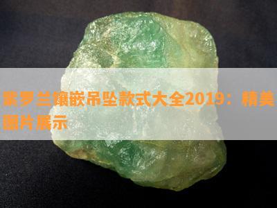 紫罗兰镶嵌吊坠款式大全2019：精美图片展示