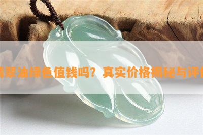 翡翠油绿色值钱吗？真实价格揭秘与评价