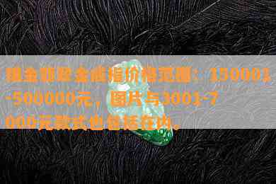 镶金翡翠金戒指价格范围：150001-500000元，图片与3001-7000元款式也包括在内。