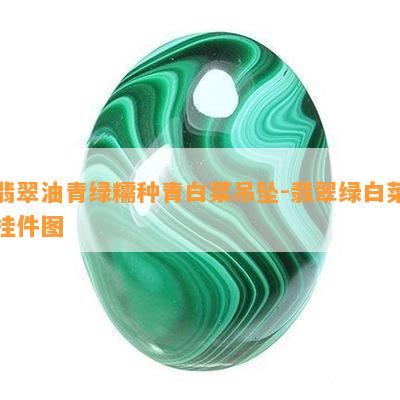 翡翠油青绿糯种青白菜吊坠-翡翠绿白菜挂件图