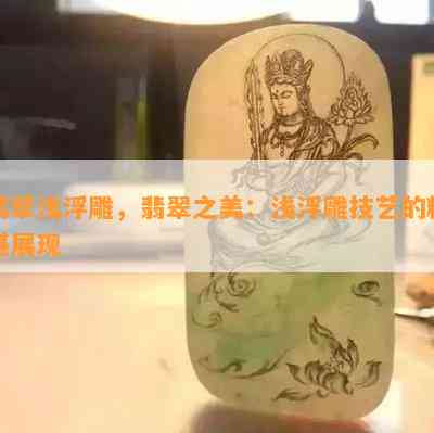 翡翠浅浮雕，翡翠之美：浅浮雕技艺的精湛展现