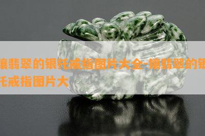 镶翡翠的银托戒指图片大全-镶翡翠的银托戒指图片大