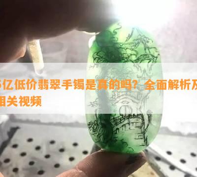 5亿低价翡翠手镯是真的吗？全面解析及相关视频