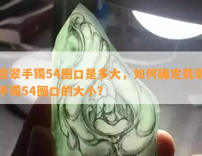 翡翠手镯54圈口是多大，如何确定翡翠手镯54圈口的大小？