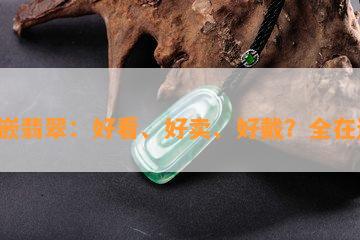 镶嵌翡翠：好看、好卖、好戴？全在这！