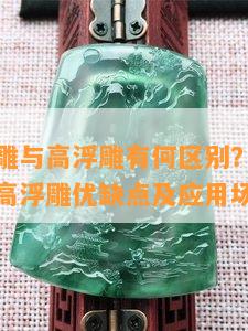 翡翠浅浮雕与高浮雕有何区别？深度解析浅浮雕、高浮雕优缺点及应用场合