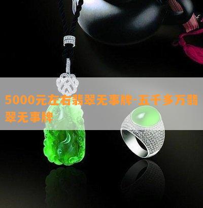 5000元左右翡翠无事牌-五千多万翡翠无事牌