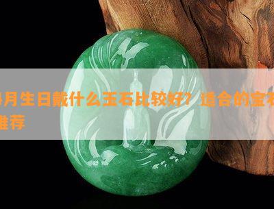 4月生日戴什么玉石比较好？适合的宝石推荐