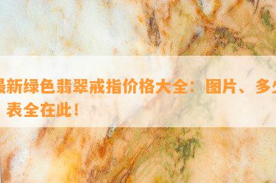 最新绿色翡翠戒指价格大全：图片、多少、表全在此！