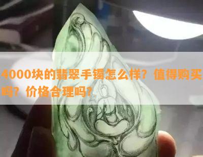 4000块的翡翠手镯怎么样？值得购买吗？价格合理吗？