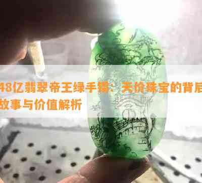 48亿翡翠帝王绿手镯：天价珠宝的背后故事与价值解析