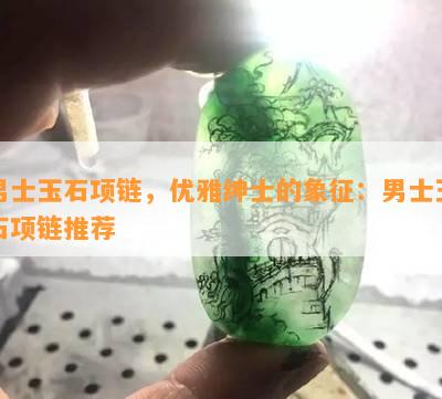 男士玉石项链，优雅绅士的象征：男士玉石项链推荐