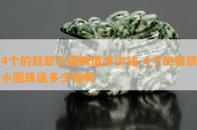 4个的翡翠小圆珠值多少钱-4个的翡翠小圆珠值多少钱啊