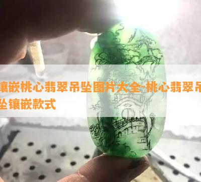 镶嵌桃心翡翠吊坠图片大全-桃心翡翠吊坠镶嵌款式