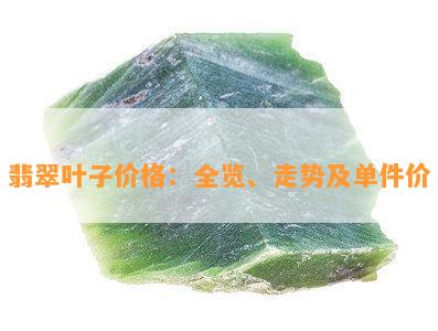 翡翠叶子价格：全览、走势及单件价