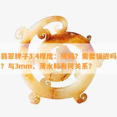 翡翠牌子3.4厚度：薄吗？需要镶嵌吗？与3mm、薄水料有何关系？