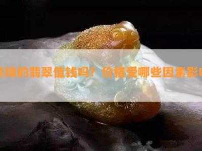 淡绿的翡翠值钱吗？价格受哪些因素影响？