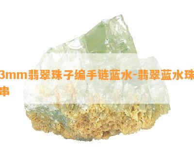 3mm翡翠珠子编手链蓝水-翡翠蓝水珠串