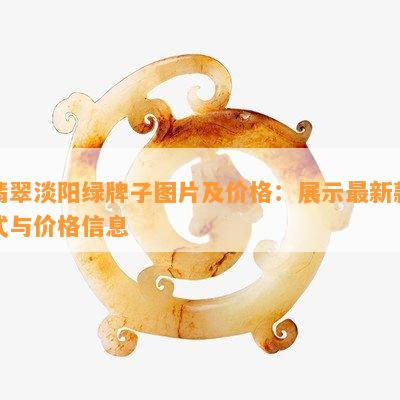 翡翠淡阳绿牌子图片及价格：展示最新款式与价格信息