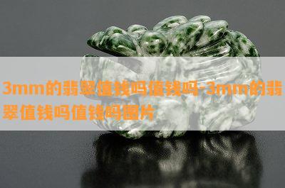 3mm的翡翠值钱吗值钱吗-3mm的翡翠值钱吗值钱吗图片