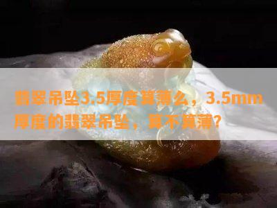 翡翠吊坠3.5厚度算薄么，3.5mm厚度的翡翠吊坠，算不算薄？