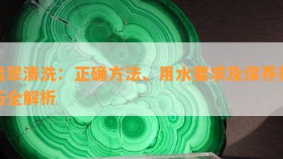 翡翠清洗：正确方法、用水要求及保养技巧全解析